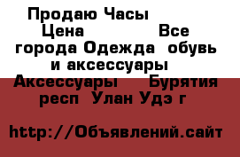 Продаю Часы Tissot › Цена ­ 18 000 - Все города Одежда, обувь и аксессуары » Аксессуары   . Бурятия респ.,Улан-Удэ г.